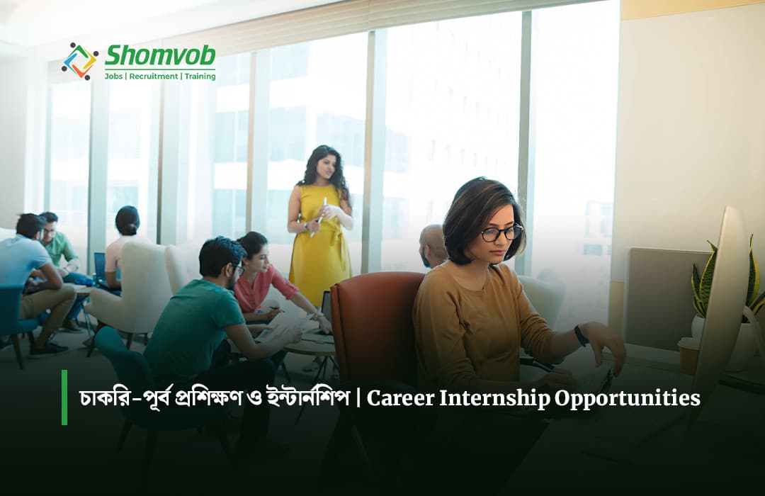 চাকরি-পূর্ব প্রশিক্ষণ ও ইন্টার্নশিপ | Career Internship Opportunities