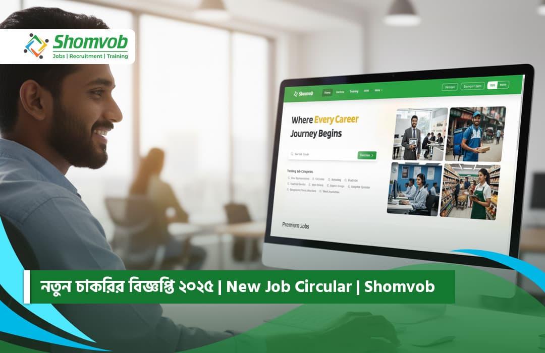 নতুন চাকরির বিজ্ঞপ্তি ২০২৫ | New Job Circular | Shomvob
