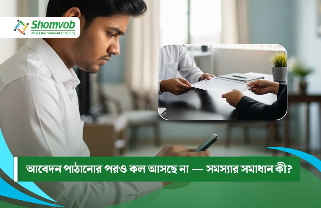 আবেদন পাঠানোর পরও কল আসছে না — সমস্যার সমাধান কী?