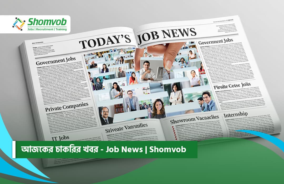 আজকের চাকরির খবর - Job News | Shomvob