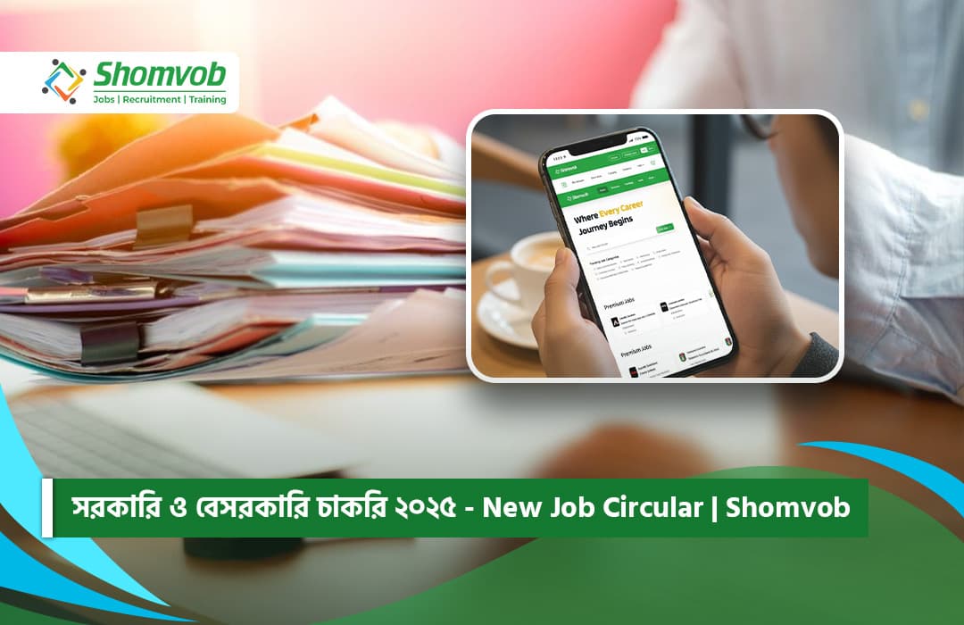 সরকারি ও বেসরকারি চাকরি ২০২৫ - New Job Circular | Shomvob