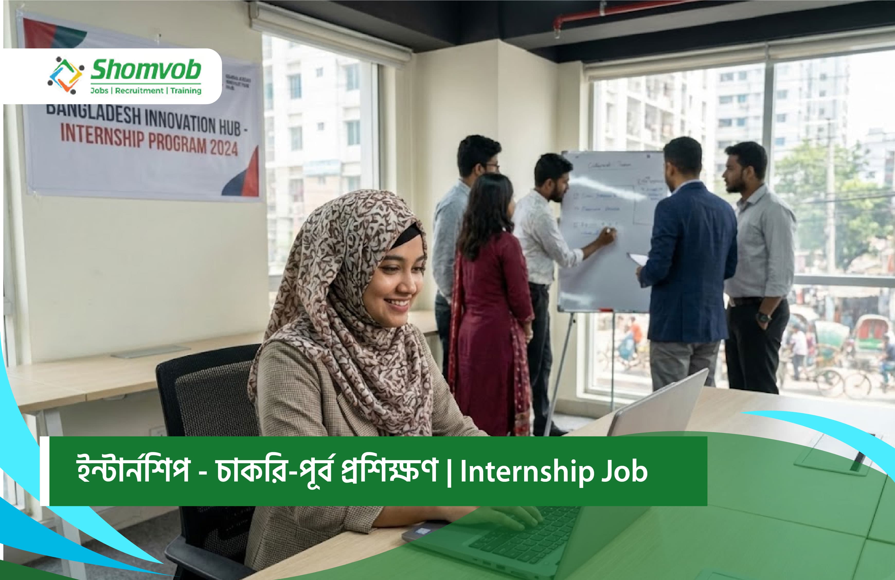 ইন্টার্নশিপ - চাকরি-পূর্ব প্রশিক্ষণ | Internship Job