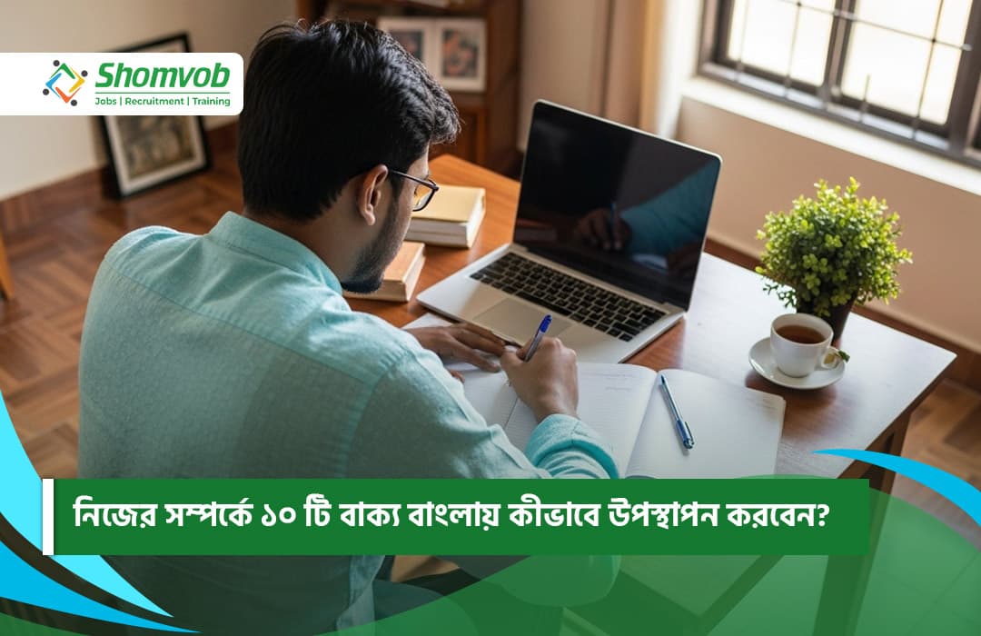 নিজের সম্পর্কে ১০ টি বাক্য বাংলায় কীভাবে উপস্থাপন করবেন?