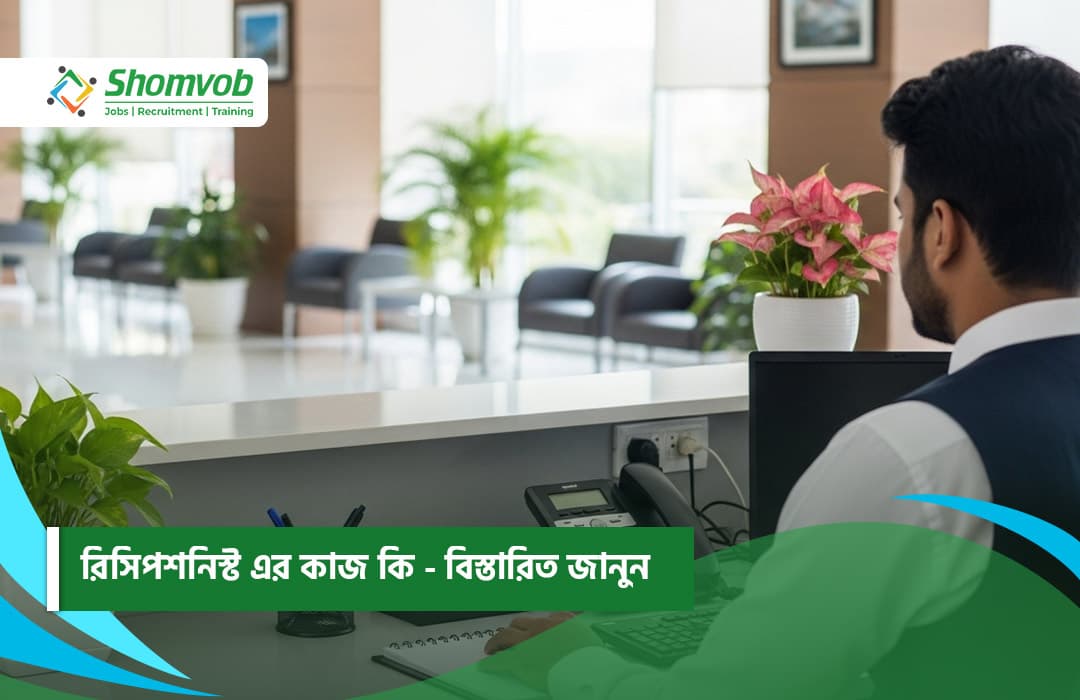 রিসিপশনিস্ট এর কাজ কি - বিস্তারিত জানুন