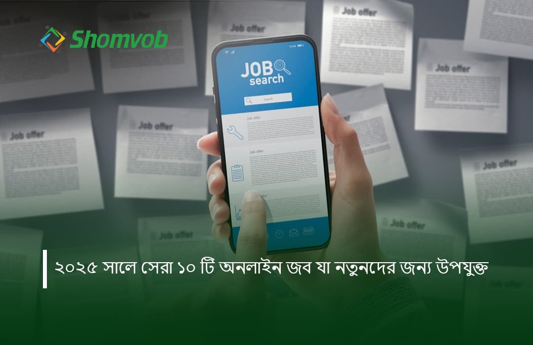 নতুনদের জন্য সেরা ১০ টি অনলাইন জব