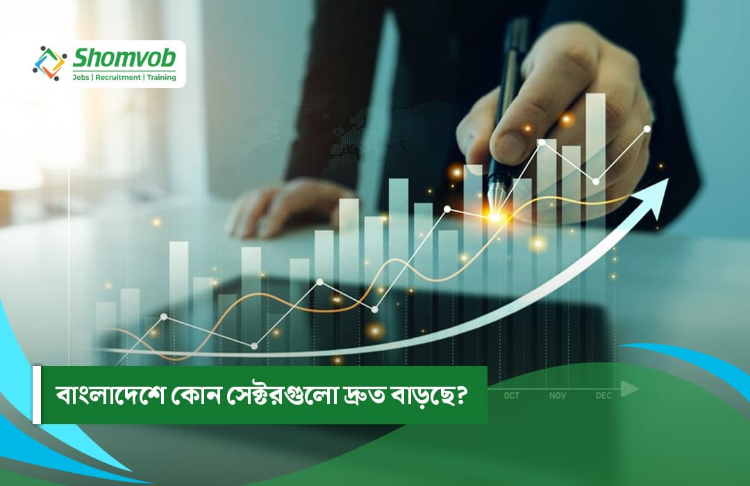 বাংলাদেশে কোন সেক্টরগুলো দ্রুত বাড়ছে?