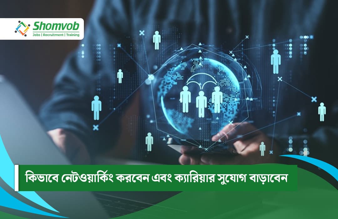 কিভাবে নেটওয়ার্কিং করবেন এবং ক্যারিয়ার সুযোগ বাড়াবেন