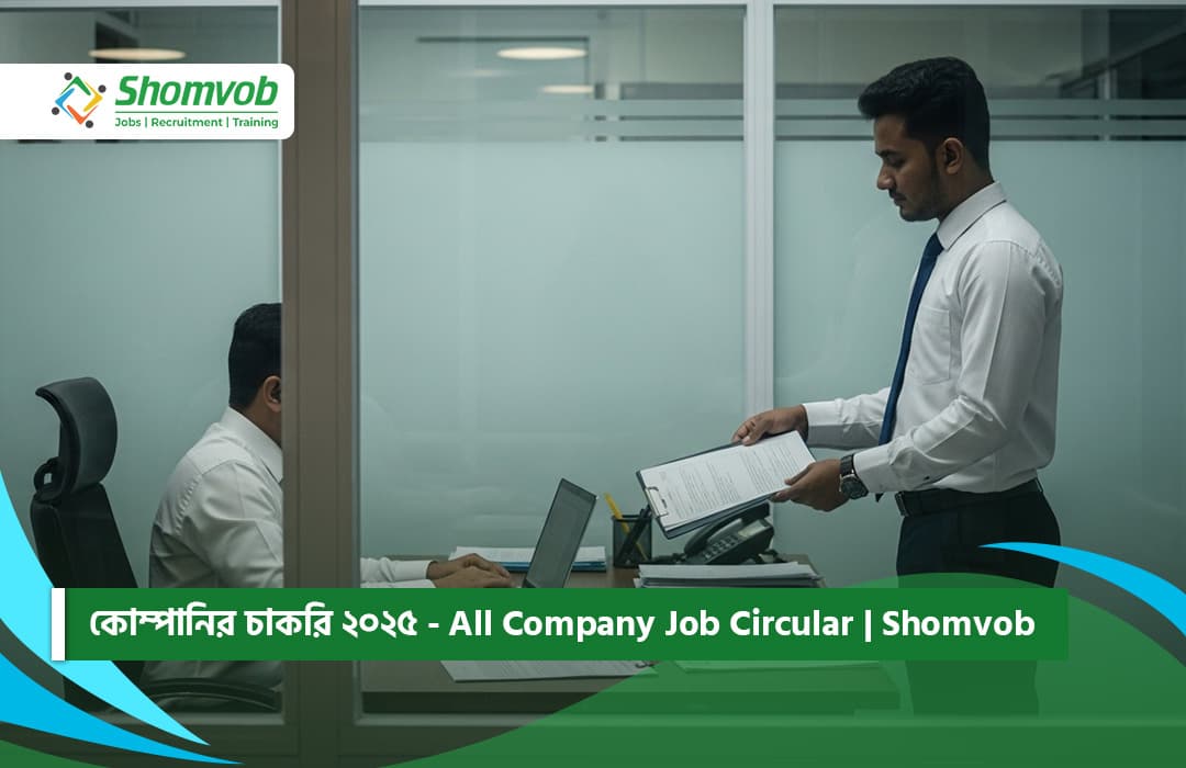 কোম্পানির চাকরি ২০২৫ - All Company Job Circular | Shomvob