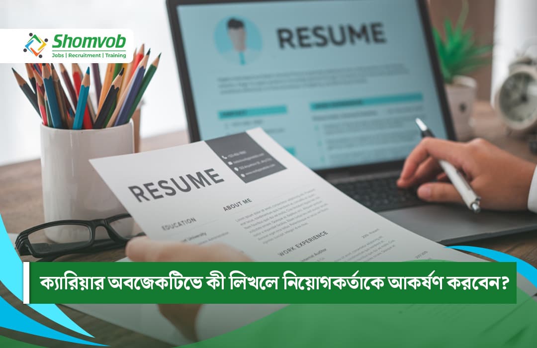 ক্যারিয়ার অবজেকটিভে কী লিখলে নিয়োগকর্তাকে আকর্ষণ করবেন?