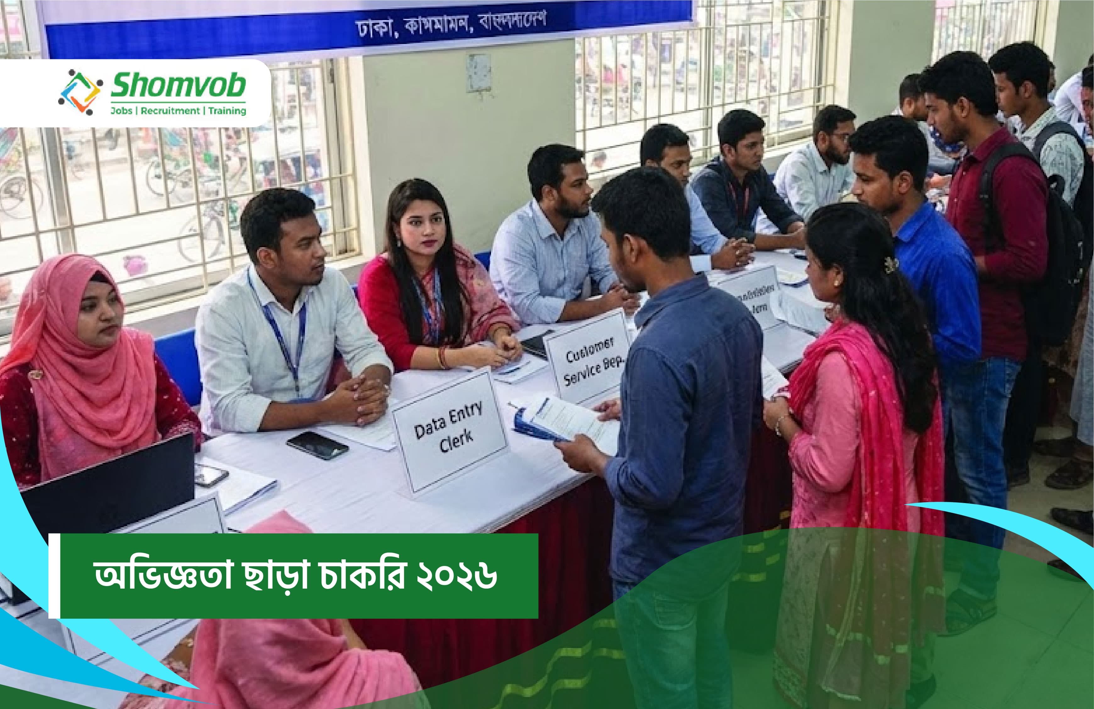 অভিজ্ঞতা ছাড়া চাকরি ২০২৬