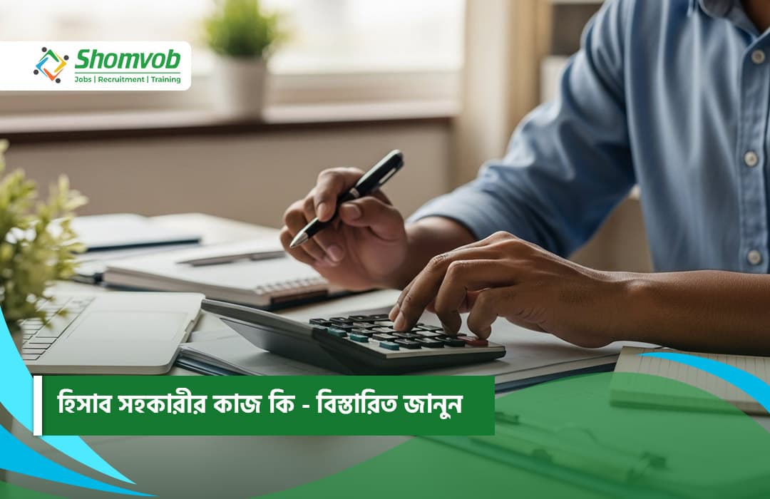 হিসাব সহকারীর কাজ কি - বিস্তারিত জানুন