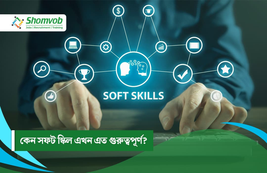 কেন সফট স্কিল এখন এত গুরুত্বপূর্ণ?