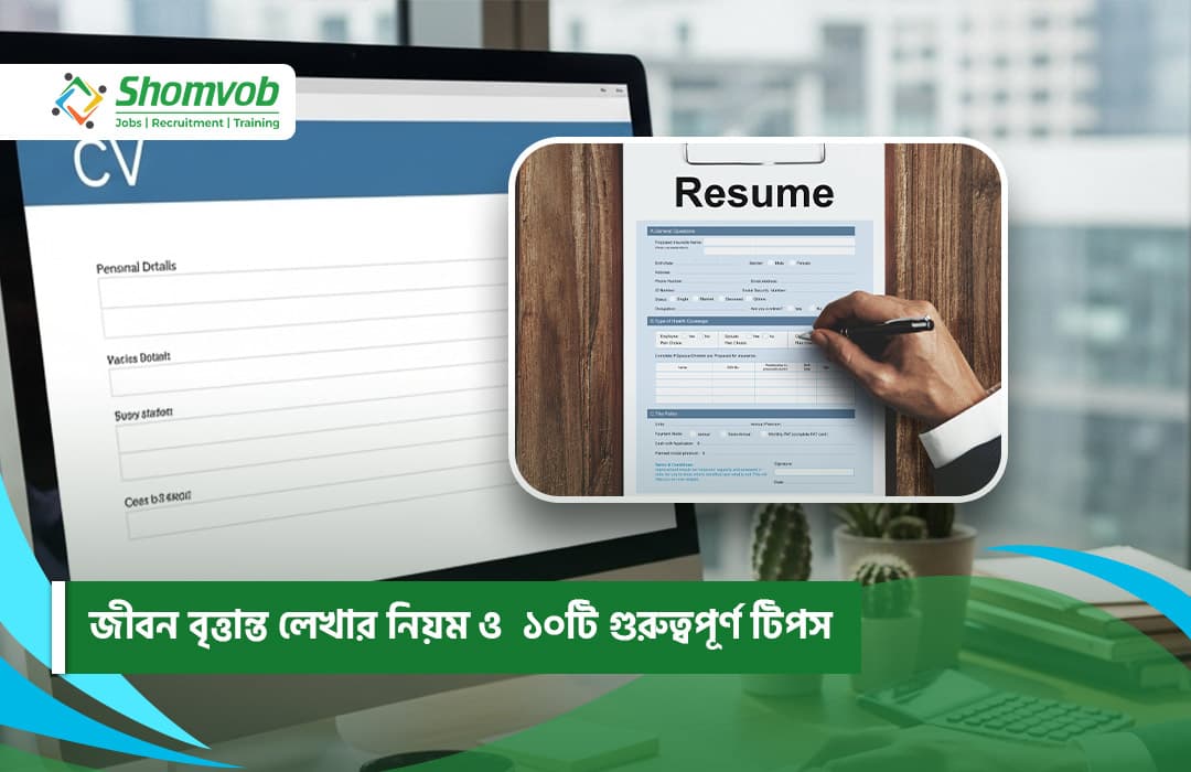 জীবন বৃত্তান্ত লেখার নিয়ম ও ১০টি গুরুত্বপূর্ণ টিপস