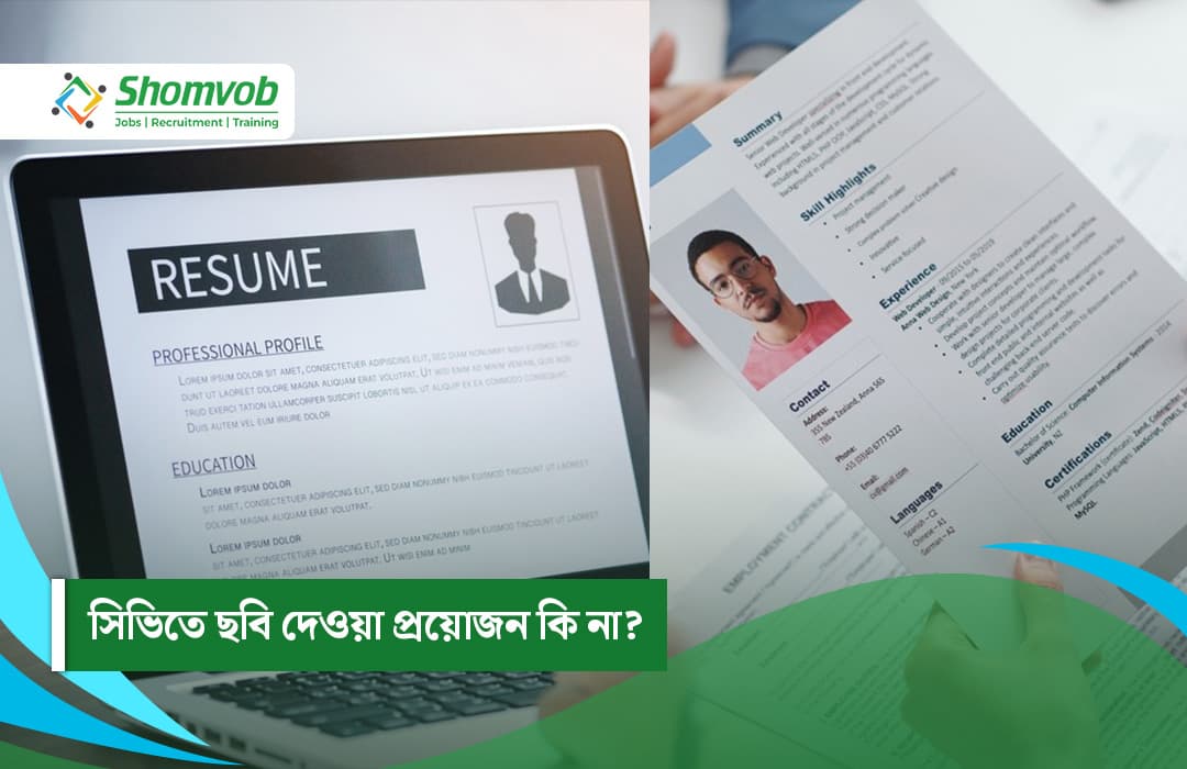 সিভিতে ছবি দেওয়া প্রয়োজন কি না?