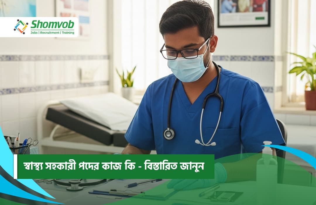 স্বাস্থ্য সহকারী পদের কাজ কি - বিস্তারিত জানুন