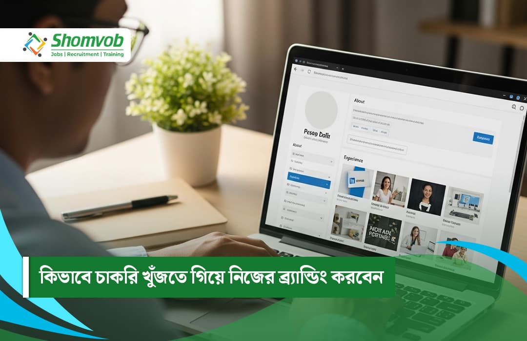 কিভাবে চাকরি খুঁজতে গিয়ে নিজের ব্র্যান্ডিং করবেন