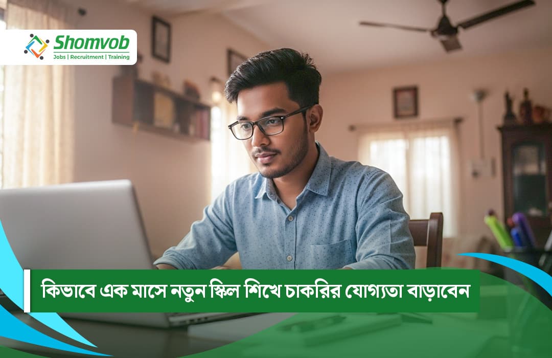 কিভাবে এক মাসে নতুন স্কিল শিখে চাকরির যোগ্যতা বাড়াবেন
