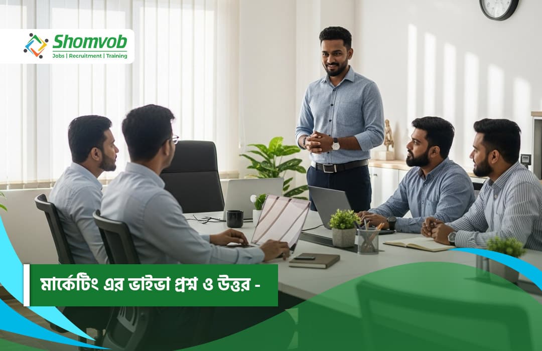মার্কেটিং এর ভাইভা প্রশ্ন ও উত্তর - Shomvob