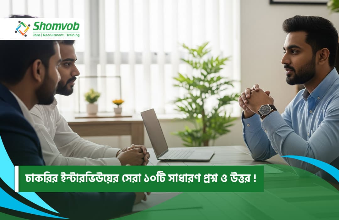 চাকরির ইন্টারভিউয়ের সেরা ১০টি সাধারণ প্রশ্ন ও উত্তর !