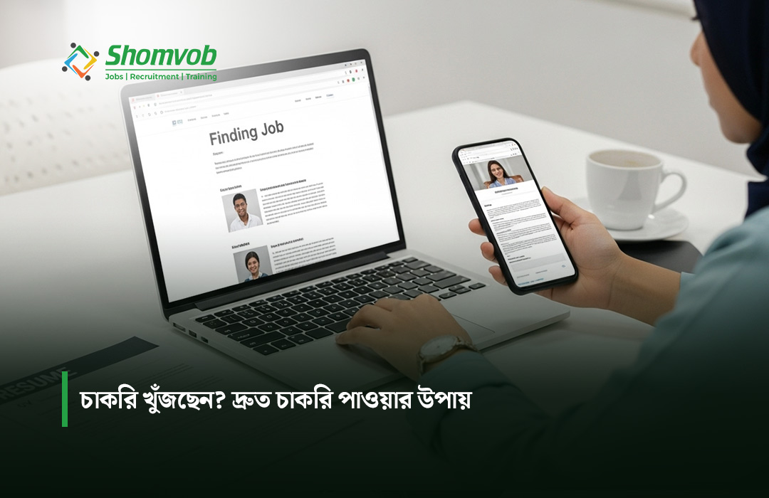 চাকরি খুঁজছেন? দ্রুত চাকরি পাওয়ার উপায়