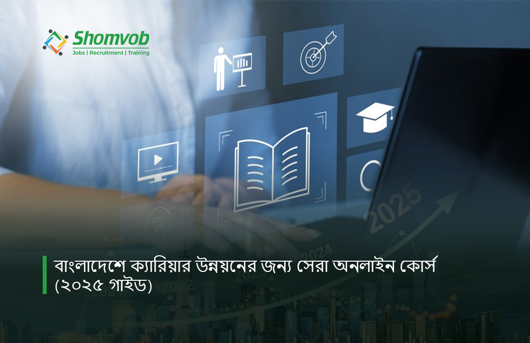 বাংলাদেশে ক্যারিয়ার উন্নয়নের জন্য সেরা অনলাইন কোর্স