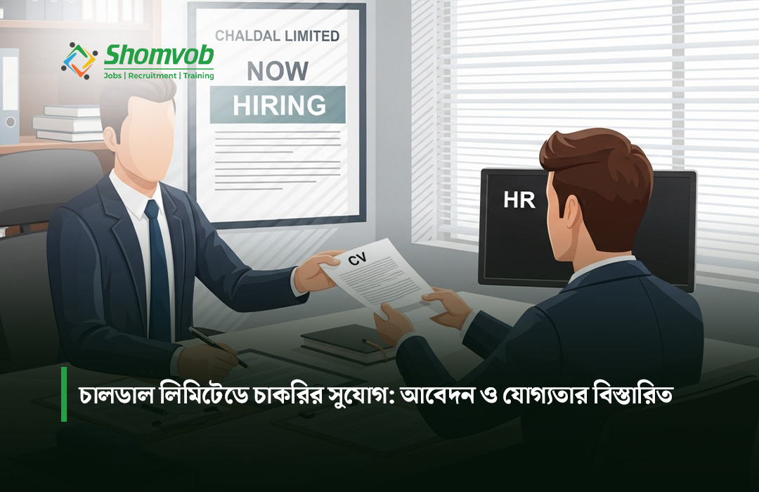 চালডাল লিমিটেডে চাকরির সুযোগ: আবেদন ও যোগ্যতার বিস্তারিত