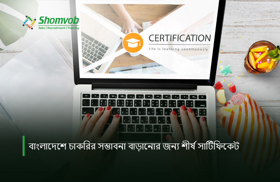 বাংলাদেশে চাকরির সম্ভাবনা বাড়ানোর জন্য শীর্ষ সার্টিফিকেট