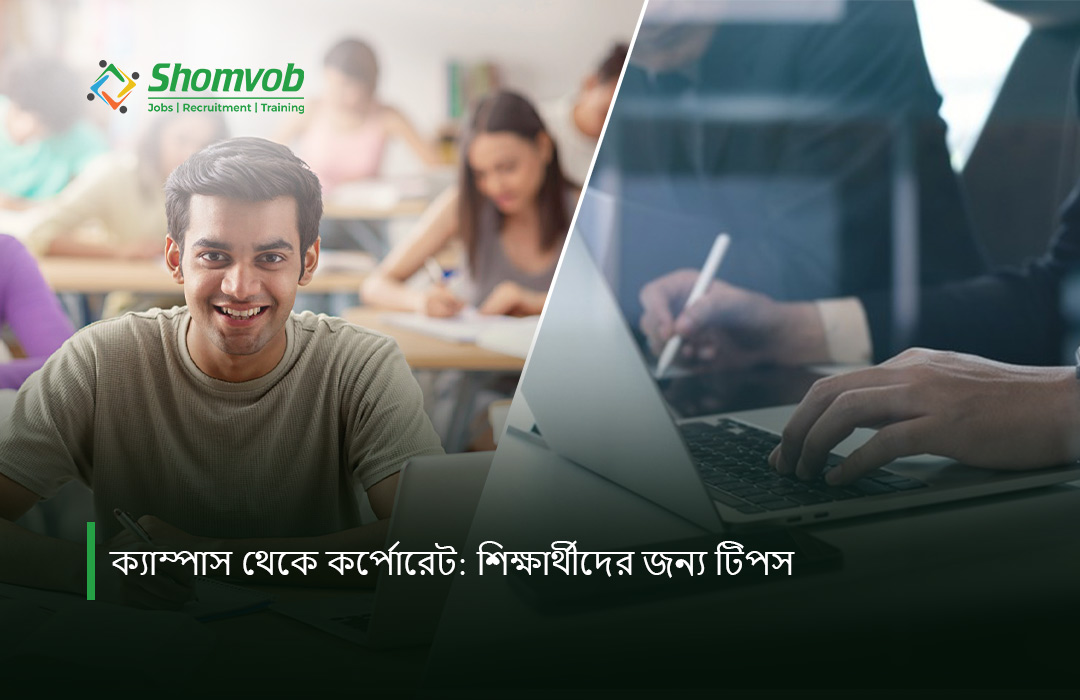 ক্যাম্পাস থেকে কর্পোরেট: শিক্ষার্থীদের জন্য টিপস